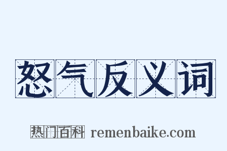 怒气反义词是什么意思的图片
